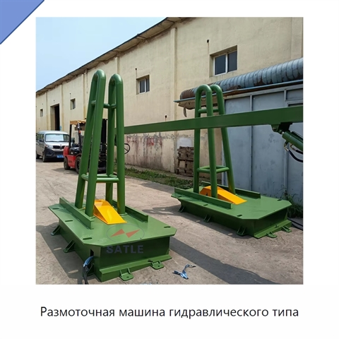 Размоточная машина гидравлического типа