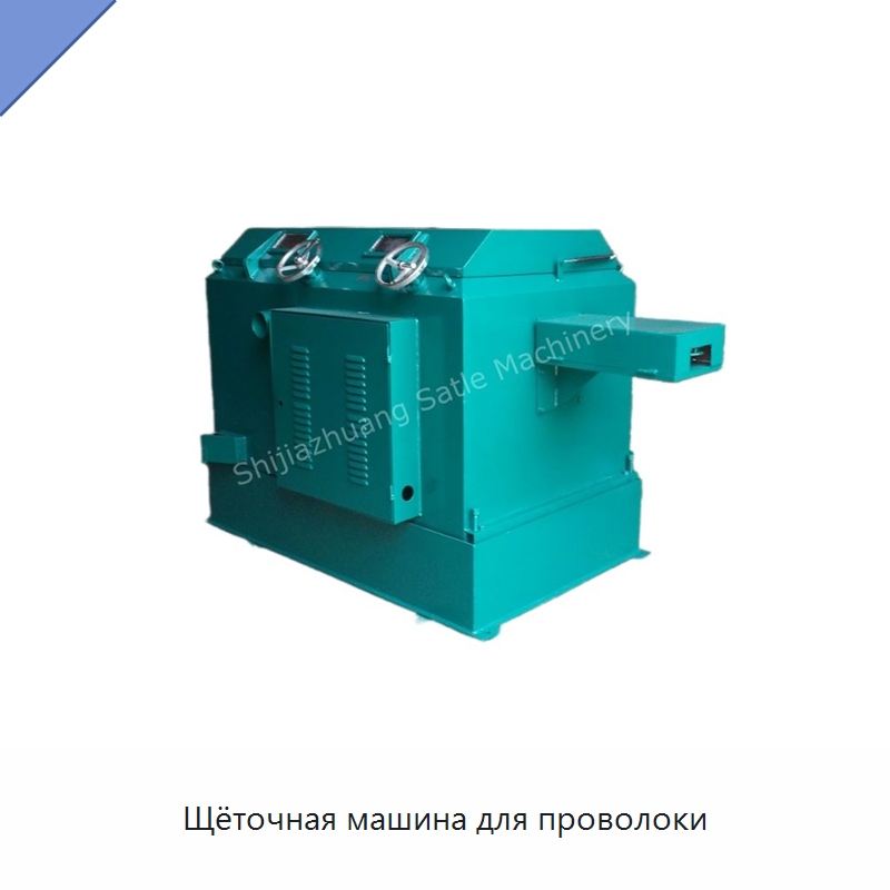 Щёточная машина для проволоки — Металлоформовочное оборудование