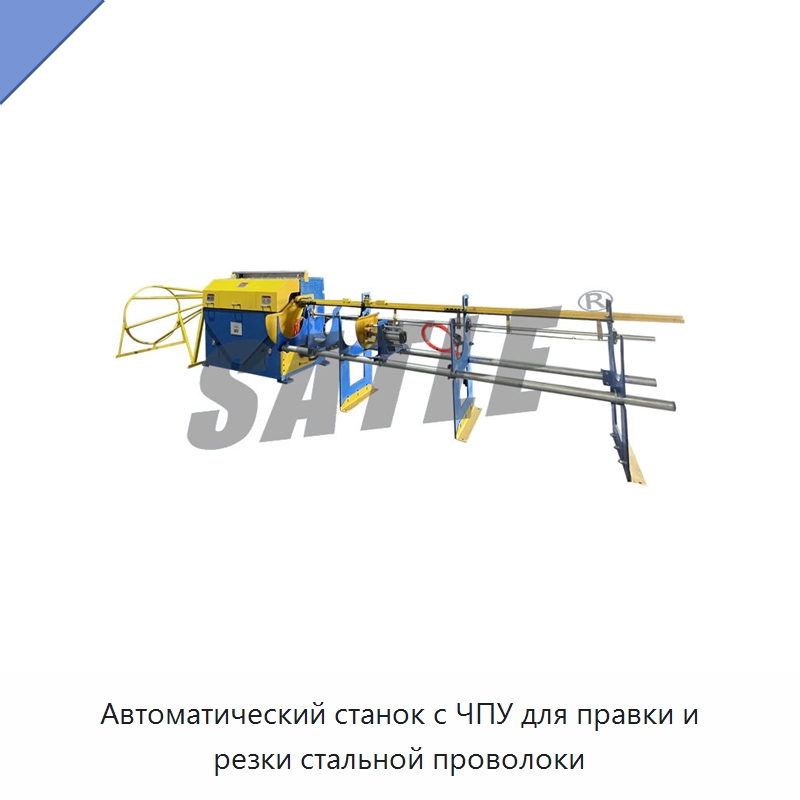 Автоматический станок с ЧПУ для правки и резки стальной проволоки — Металлоформовочное оборудование