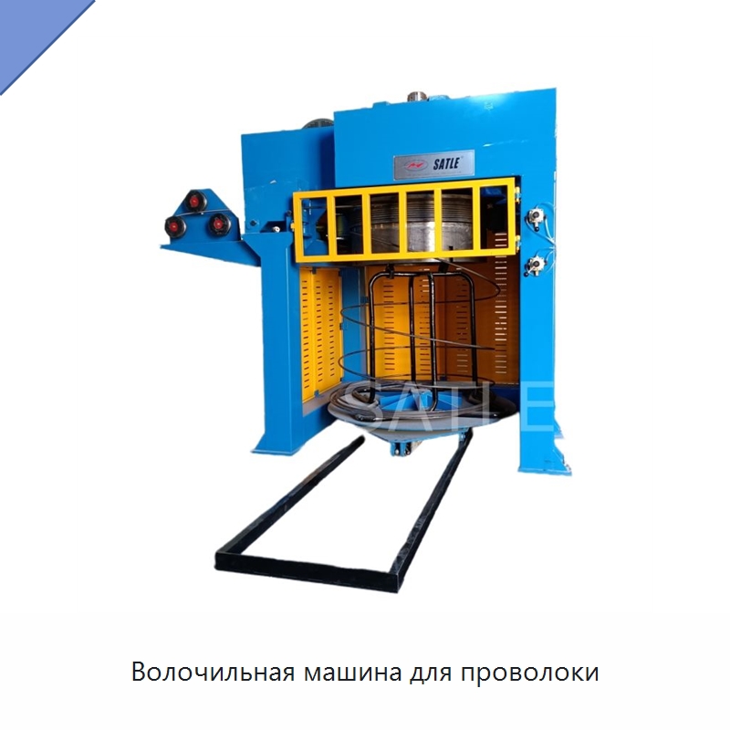 Волочильная машина для проволоки — Металлоформовочное оборудование
