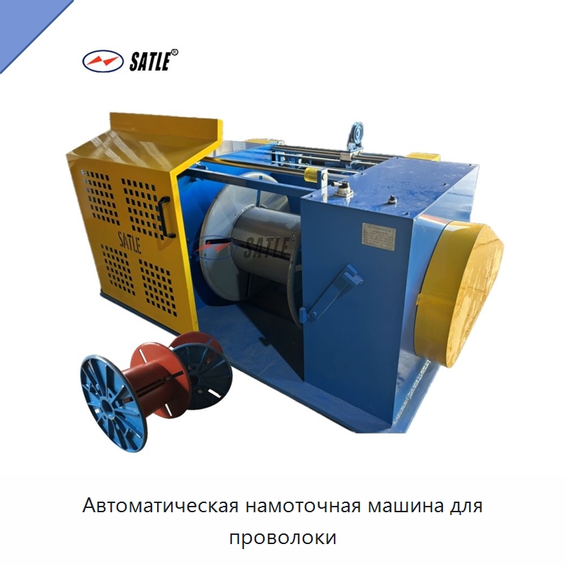 Автоматическая намоточная машина для проволоки — Специальное оборудование для металлообработки и металлургии