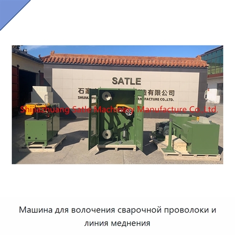 Машина для волочения сварочной проволоки и линия меднения
