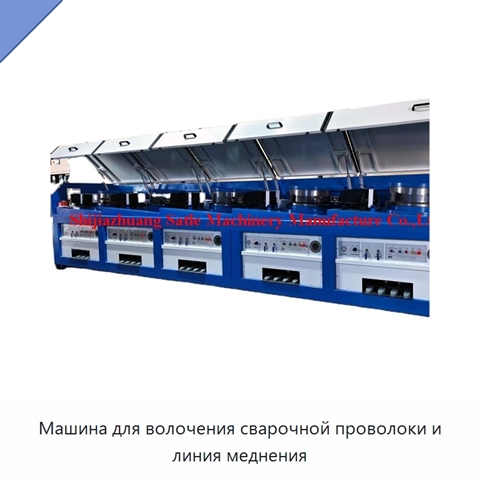 Машина для волочения сварочной проволоки и линия меднения
