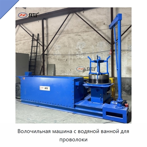 Волочильная машина с водяной ванной для проволоки