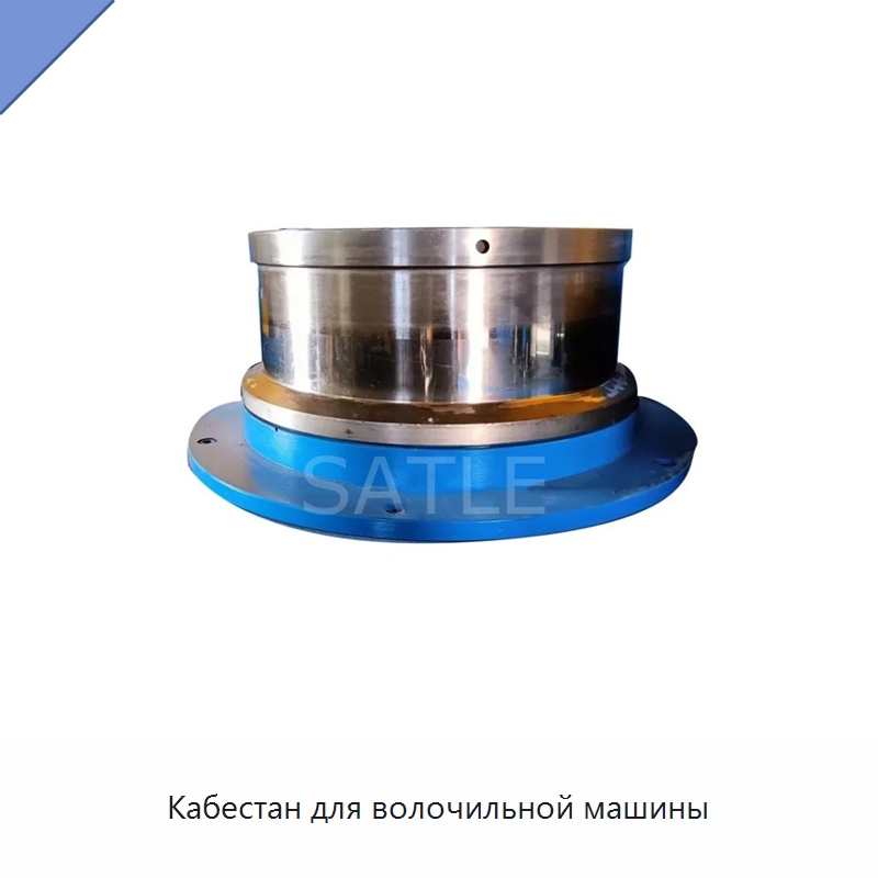 Кабестан для волочильной машины — Металлоформовочное оборудование