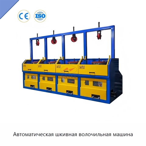 Автоматическая шкивная волочильная машина