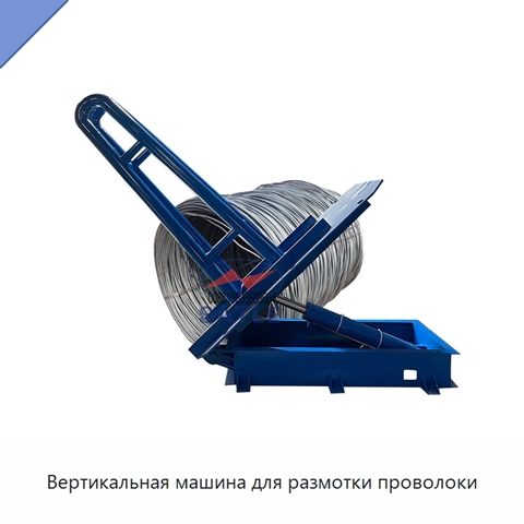Вертикальная машина для размотки проволоки