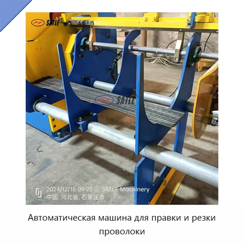 Автоматическая машина для правки и резки проволоки