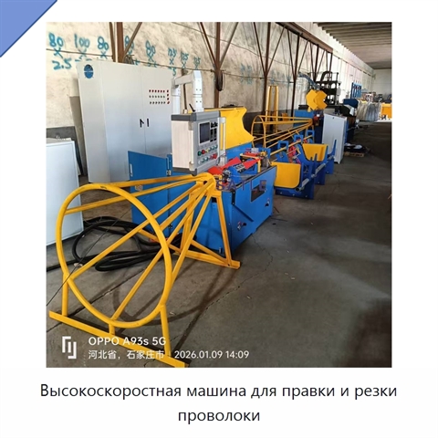 Высокоскоростная машина для правки и резки проволоки