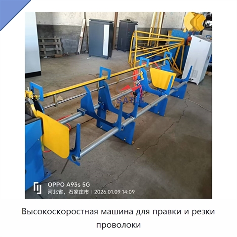 Высокоскоростная машина для правки и резки проволоки