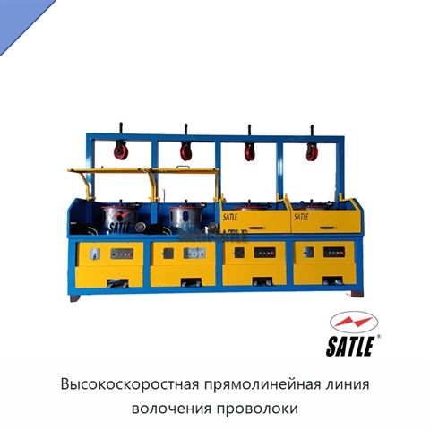 Высокоскоростная прямолинейная линия волочения проволоки