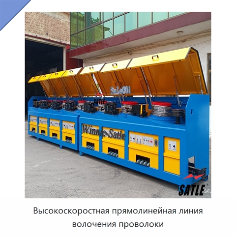 Высокоскоростная прямолинейная линия волочения проволоки