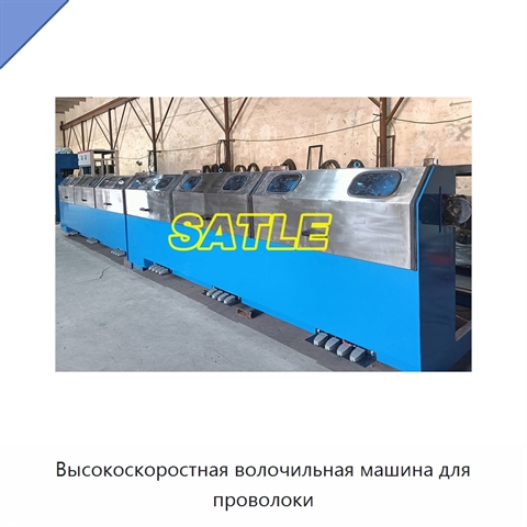 Высокоскоростная волочильная машина для проволоки