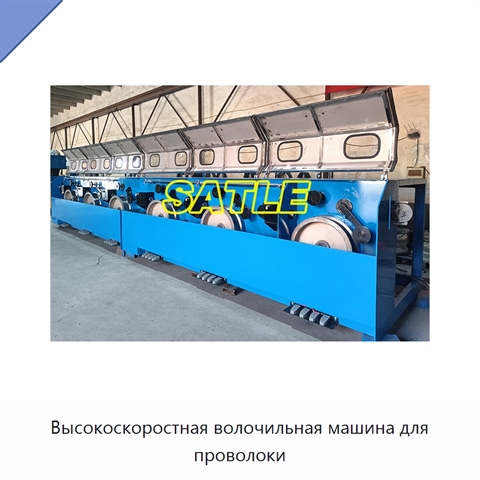 Высокоскоростная волочильная машина для проволоки