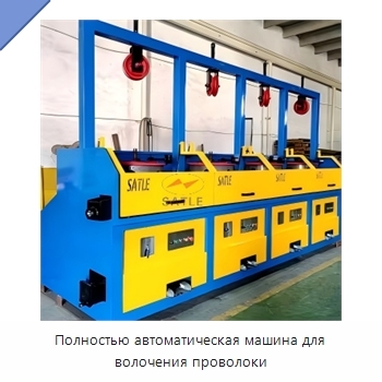 Полностью автоматическая машина для волочения проволоки