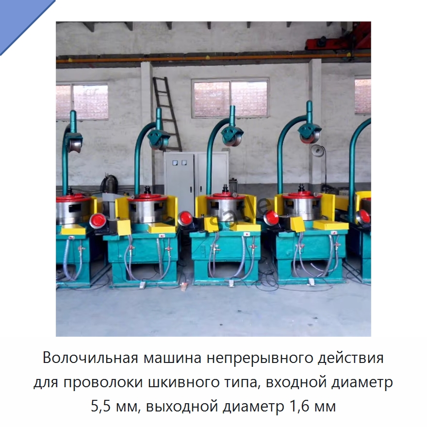 Волочильная машина непрерывного действия для проволоки шкивного типа, входной диаметр 5,5 мм, выходной диаметр 1,6 мм — Металлоформовочное оборудование
