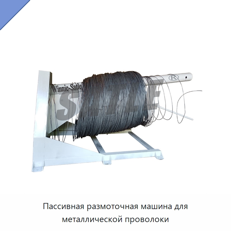 Пассивная размоточная машина для металлической проволоки — Металлоформовочное оборудование