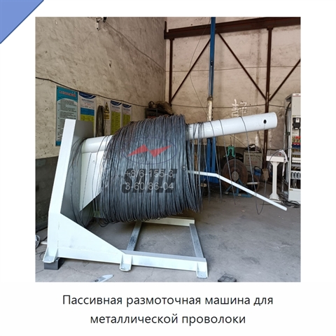 Пассивная размоточная машина для металлической проволоки