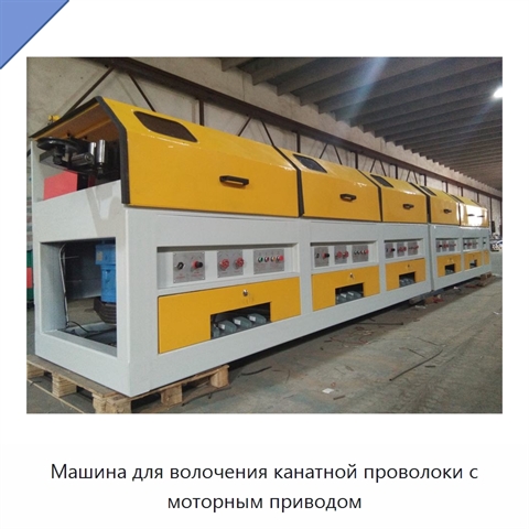 Машина для волочения канатной проволоки с моторным приводом