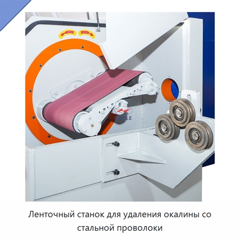 Ленточный станок для удаления окалины со стальной проволоки