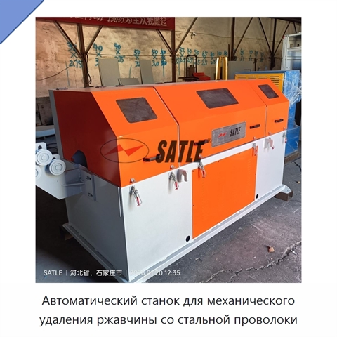 Автоматический станок для механического удаления ржавчины со стальной проволоки