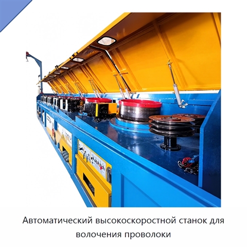 Автоматический высокоскоростной станок для волочения проволоки