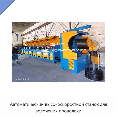 Автоматический высокоскоростной станок для волочения проволоки