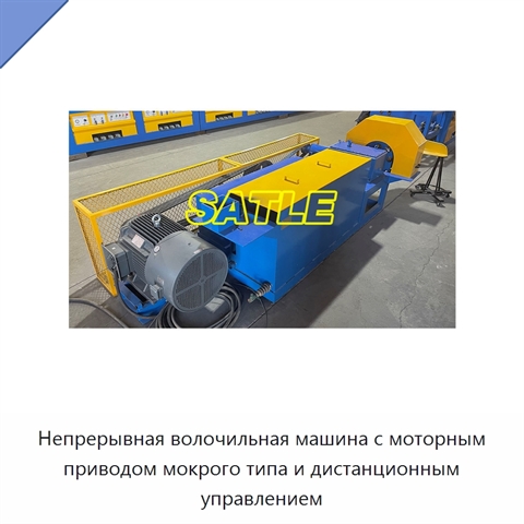 Непрерывная волочильная машина с моторным приводом мокрого типа и дистанционным управлением