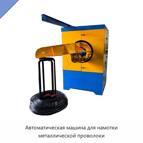 Автоматическая машина для намотки металлической проволоки