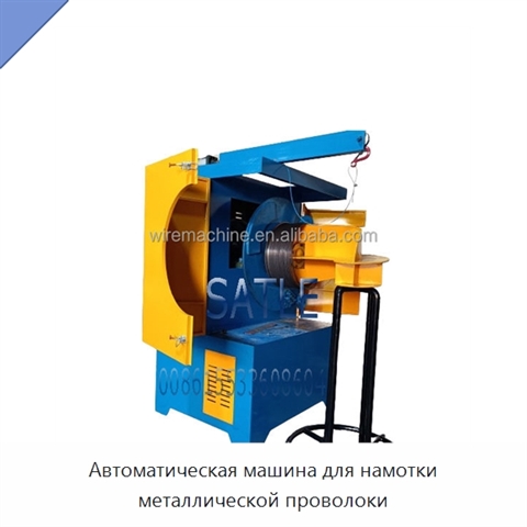 Автоматическая машина для намотки металлической проволоки