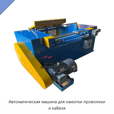 Автоматическая машина для намотки проволоки и кабеля
