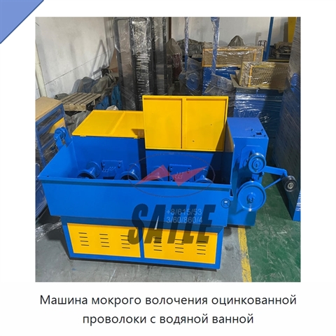 Машина мокрого волочения оцинкованной проволоки с водяной ванной