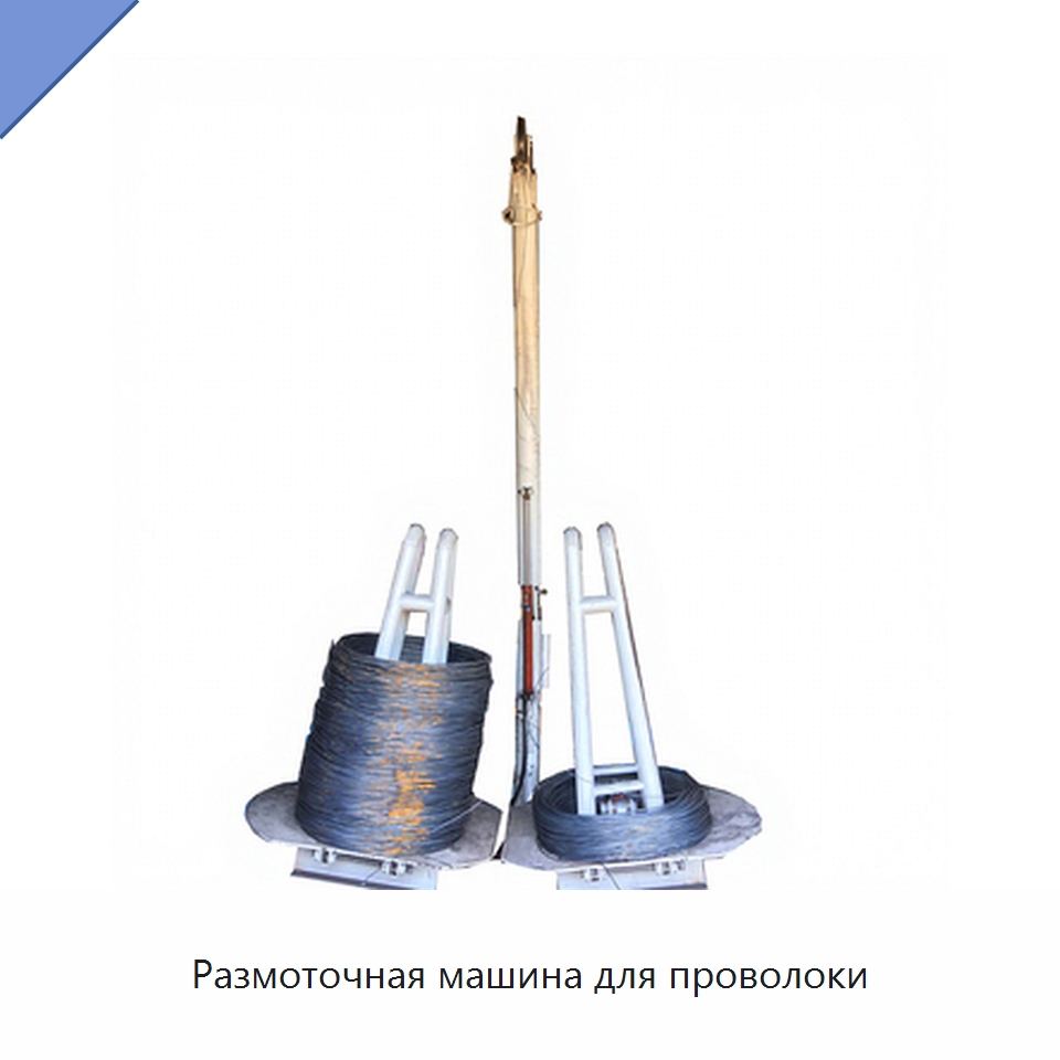 Размоточная машина для проволоки — Специальное оборудование для металлообработки и металлургии