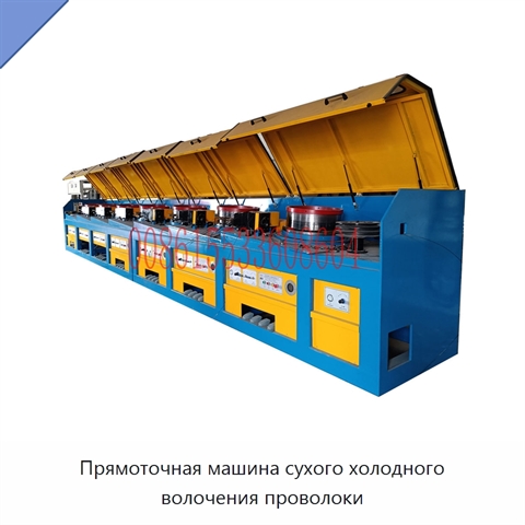 Прямоточная машина сухого холодного волочения проволоки