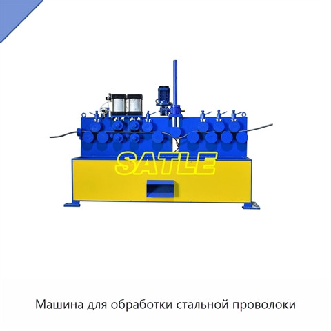 Машина для обработки стальной проволоки