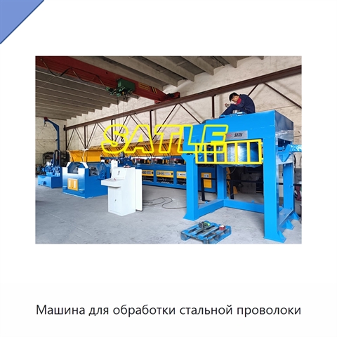 Машина для обработки стальной проволоки