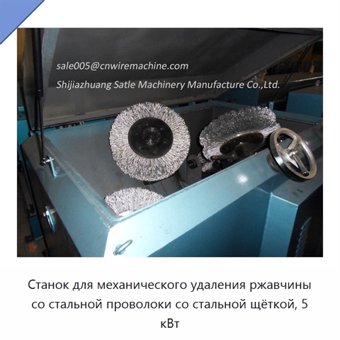 Станок для механического удаления ржавчины со стальной проволоки со стальной щёткой, 5 кВт
