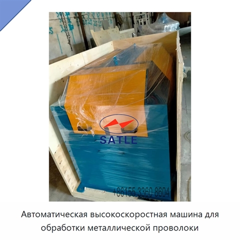 Автоматическая высокоскоростная машина для обработки металлической проволоки
