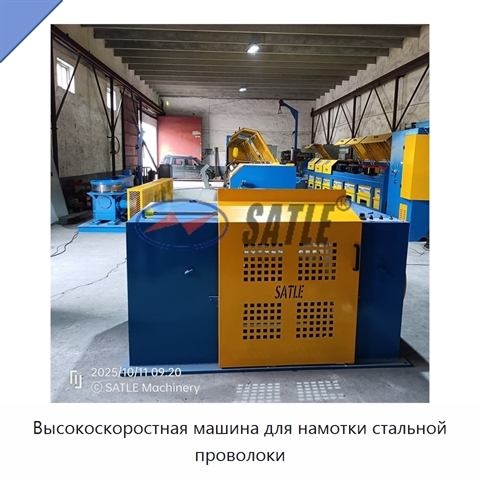 Высокоскоростная машина для намотки стальной проволоки