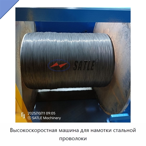Высокоскоростная машина для намотки стальной проволоки