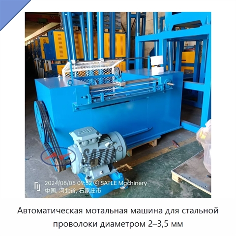 Автоматическая мотальная машина для стальной проволоки диаметром 2–3,5 мм