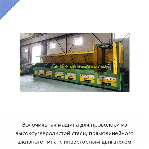 Волочильная машина для проволоки из высокоуглеродистой стали, прямолинейного шкивного типа, с инверторным двигателем