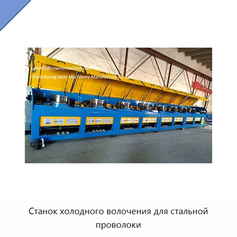 Станок холодного волочения для стальной проволоки