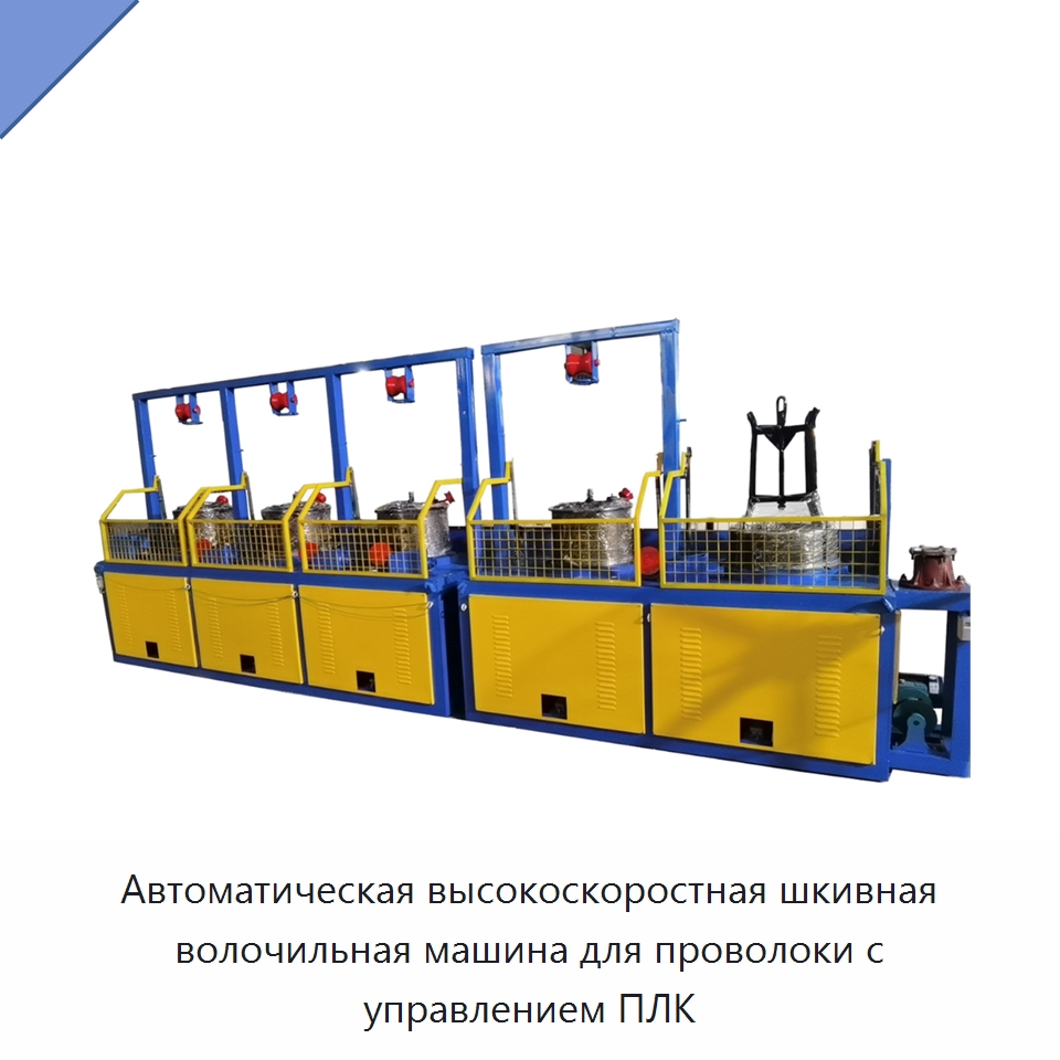 Автоматическая высокоскоростная шкивная волочильная машина для проволоки с управлением ПЛК — Металлоформовочное оборудование