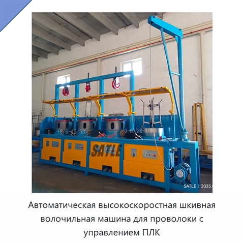Автоматическая высокоскоростная шкивная волочильная машина для проволоки с управлением ПЛК