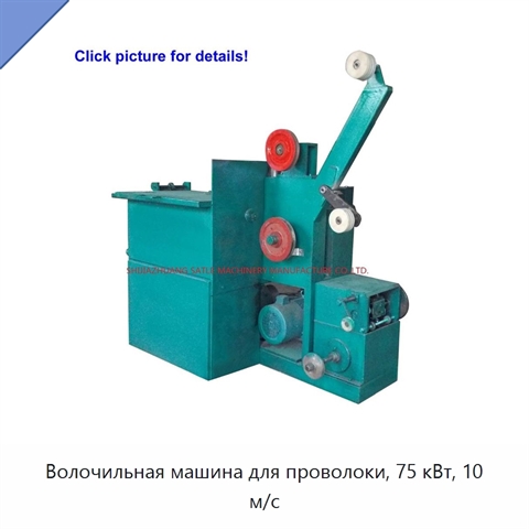 Волочильная машина для проволоки, 75 кВт, 10 м/с