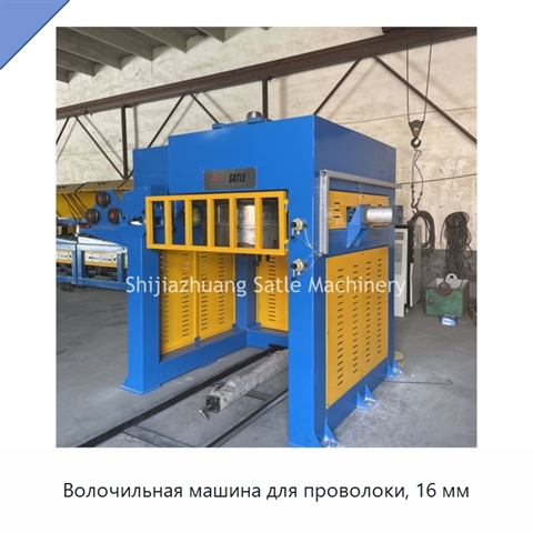 Волочильная машина для проволоки, 16 мм