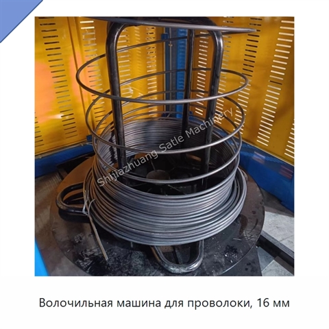 Волочильная машина для проволоки, 16 мм