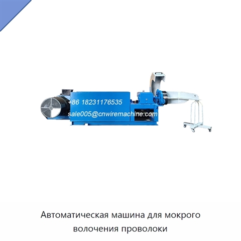 Автоматическая машина для мокрого волочения проволоки
