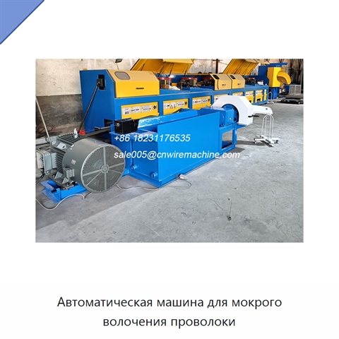Автоматическая машина для мокрого волочения проволоки